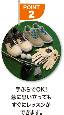 ポイント２手ぶらでOK!急に思い立ってもすぐにレッスンができます。