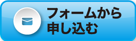 フォームから申込む