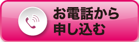 お電話から申込む