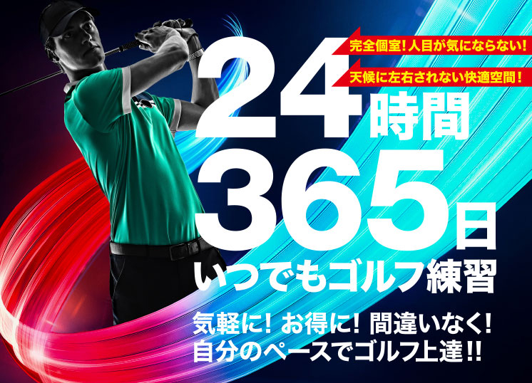 24時間365日いつでもゴルフ練習、気軽に! お得に! 間違いなく!自分のペースでゴルフ上達!!