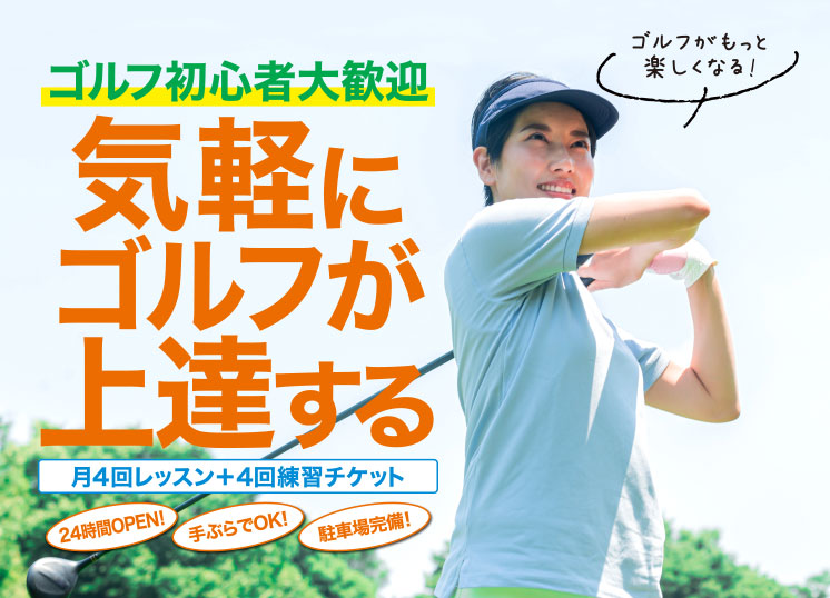ゴルフ初心者大歓迎 気軽にゴルフが上達する 月4回レッスン+4回練習チケット