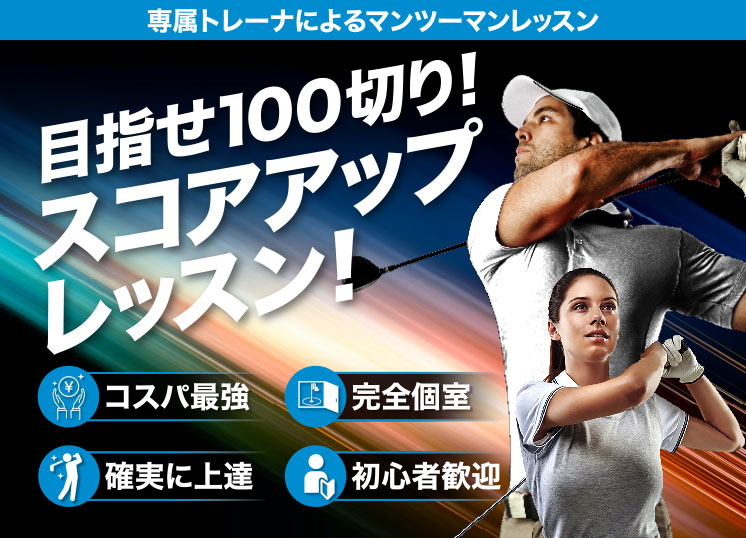目指せ100切り!スコアアップレッスン！